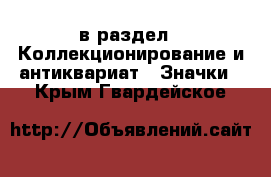  в раздел : Коллекционирование и антиквариат » Значки . Крым,Гвардейское